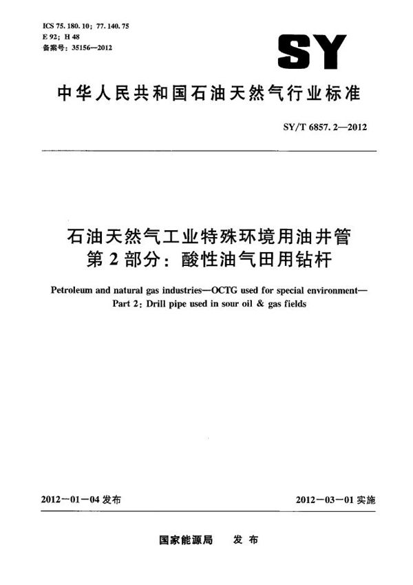 石油天然气工业特殊环境用油井管 第2部分：酸性油气田用钻杆 (SY/T 6857.2-2012）