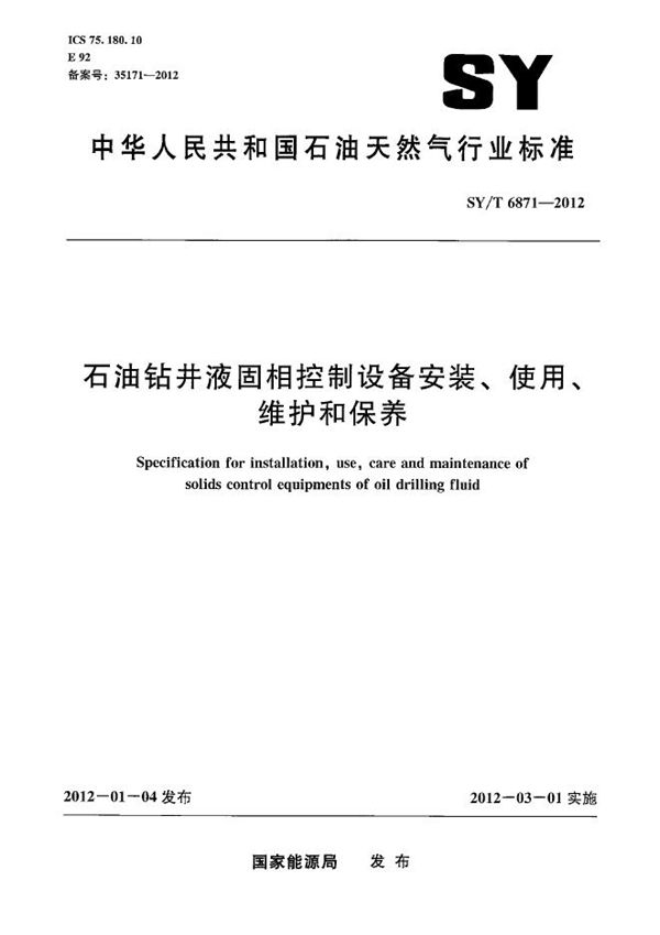 石油钻井液固相控制设备安装、使用、维护和保养 (SY/T 6871-2012）