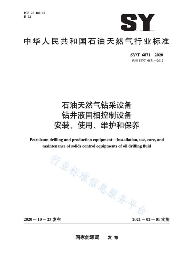 石油天然气钻采设备 钻井液固相控制设备安装、使用、维护和保养 (SY/T 6871-2020)