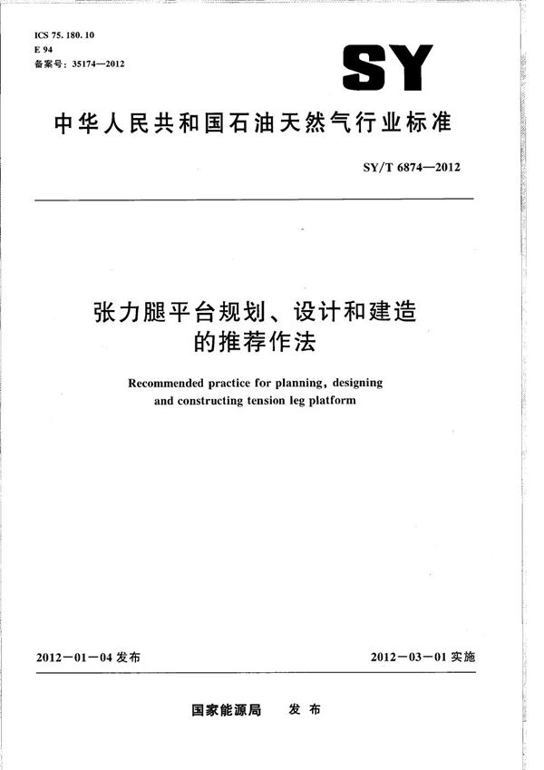 张力腿平台规划、设计和建造的推荐做法 (SY/T 6874-2012）