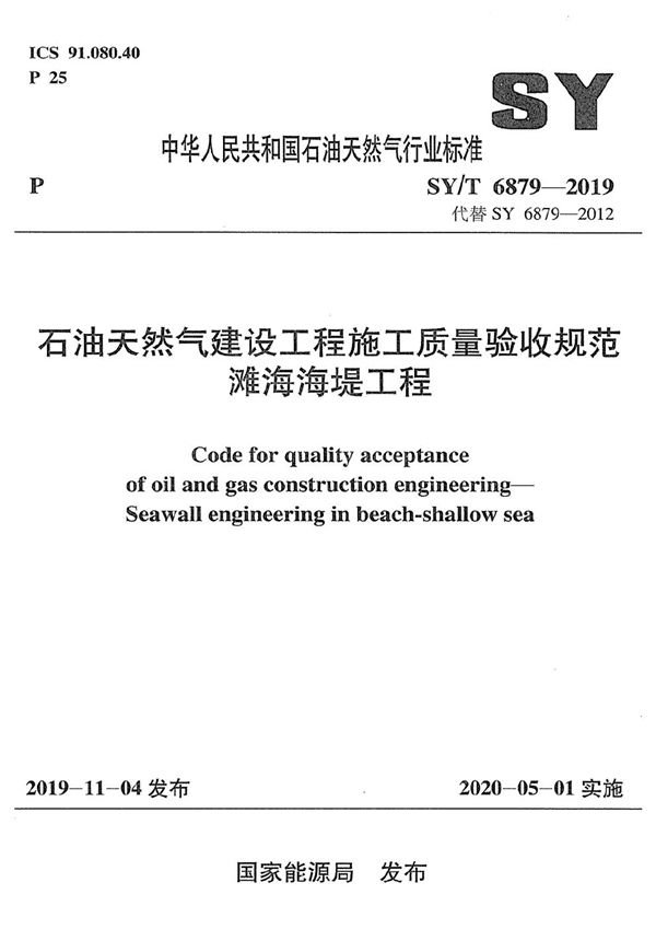 石油天然气建设工程施工质量验收规范  滩海海堤工程  (SY/T 6879-2019）