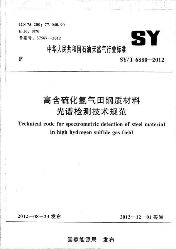 高含硫化氢气田钢质材料光谱检测技术规范 (SY/T 6880-2012）