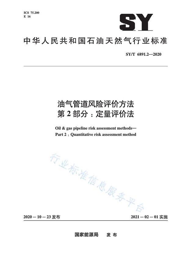 油气管道风险评价方法  第2部分：定量评价法 (SY/T 6891.2-2020)