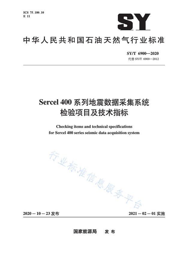 Sercel 400系列地震数据采集系统检验项目及技术指标 (SY/T 6900-2020)