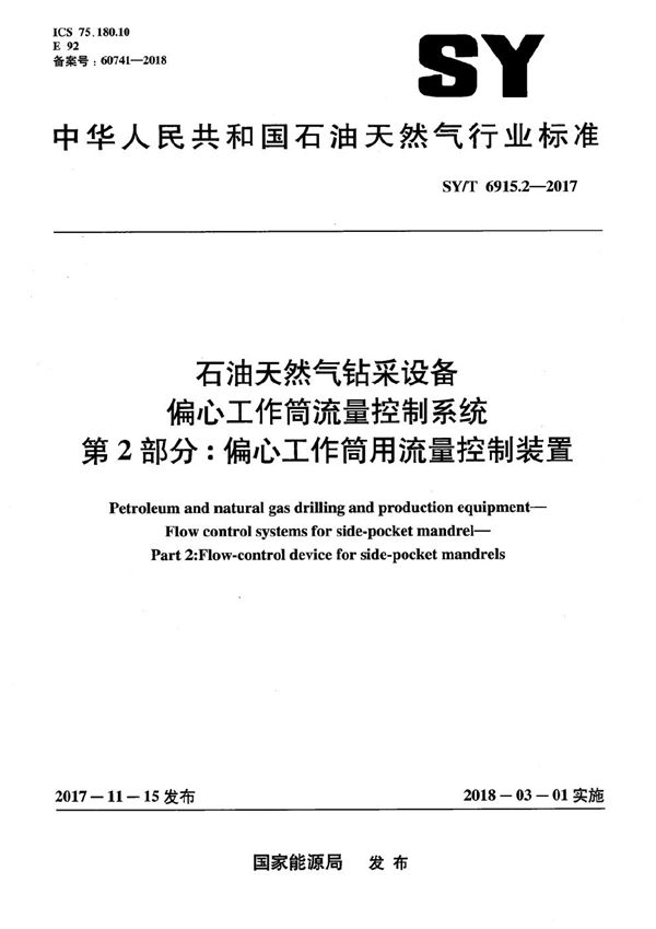 石油天然气钻采设备 偏心工作筒流量控制系统 第2部分： 偏心工作筒用流量控制装置 (SY/T 6915.2-2017）