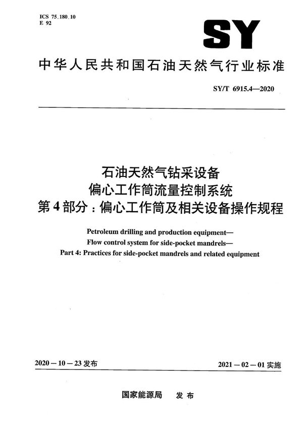 石油天然气钻采设备 偏心工作筒流量控制系统  第4部分：偏心工作筒及相关设备操作规程 (SY/T 6915.4-2020）