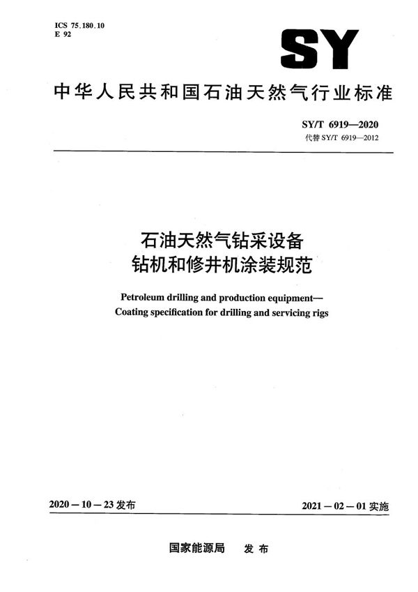 石油天然气钻采设备 钻机和修井机涂装规范 (SY/T 6919-2020）