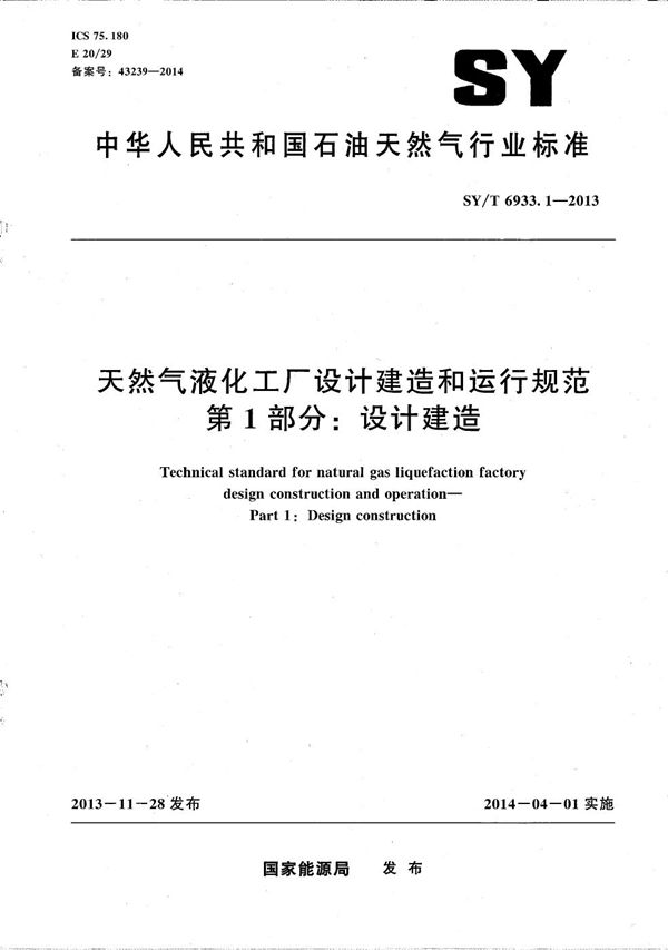 天然气液化工厂设计建造和运行规范 第1部分：设计建造 (SY/T 6933.1-2013）