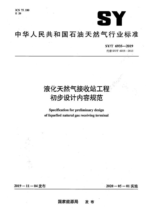 液化天然气接收站工程初步设计内容规范  (SY/T 6935-2019）