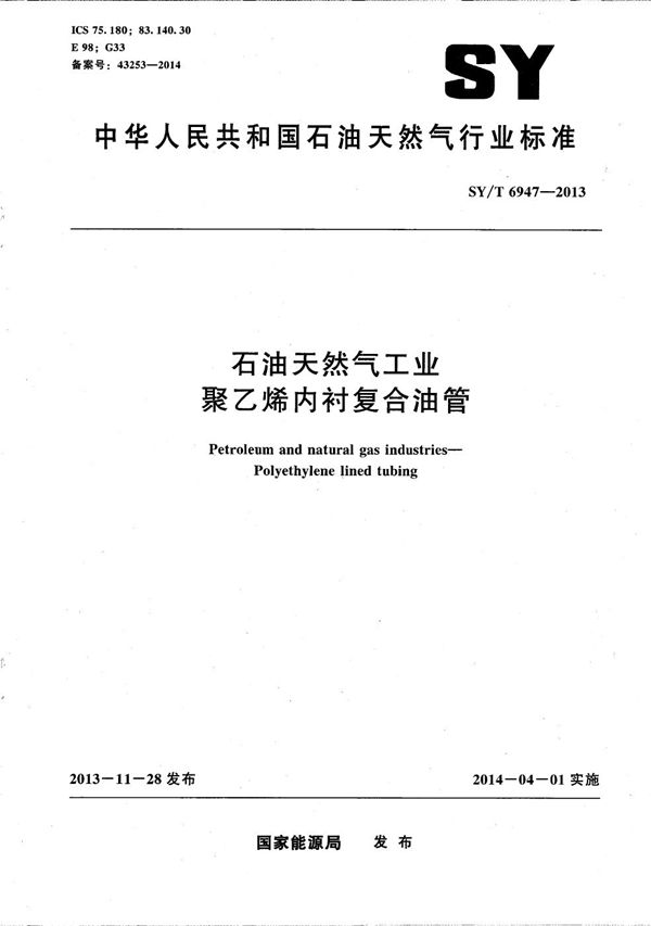 石油天然气工业 聚乙烯内衬复合油管 (SY/T 6947-2013）