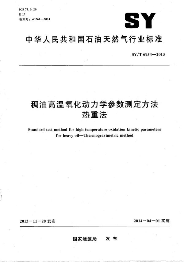 稠油高温氧化动力学参数测定方法 热重法 (SY/T 6954-2013）