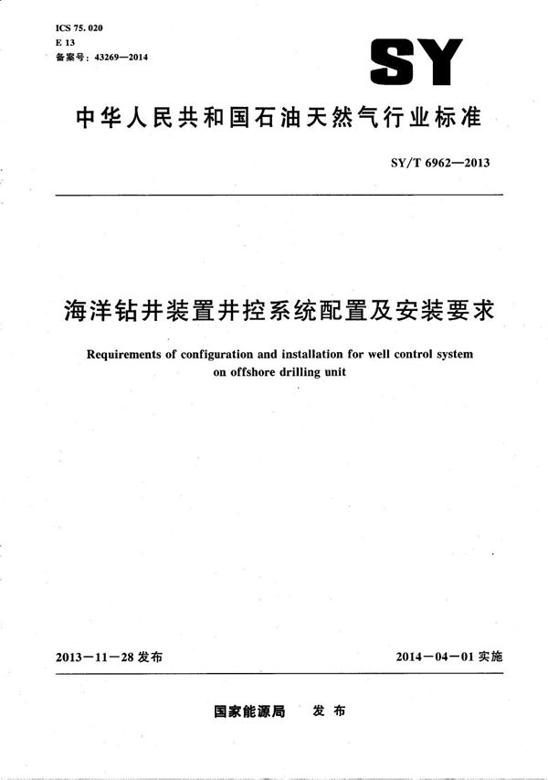 海洋钻井装置井控系统配置及安装要求 (SY/T 6962-2013）