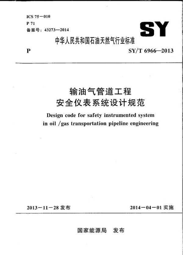 输油气管道工程安全仪表系统设计规范 (SY/T 6966-2013）