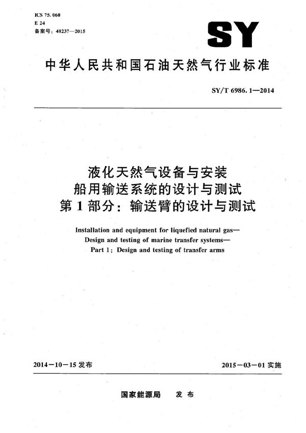 液化天然气设备与安装 船用输送系统的设计与测试 第1部分：输送臂的设计与测试 (SY/T 6986.1-2014）