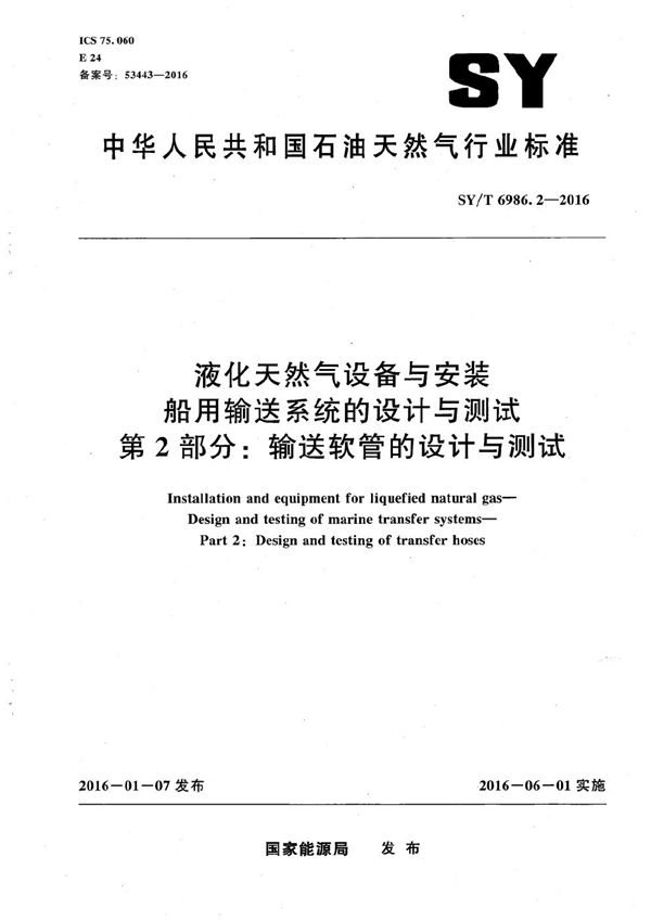 液化天然气设备与安装 船用输送系统的设计与测试 第2部分：输送软管的设计与测试 (SY/T 6986.2-2016）