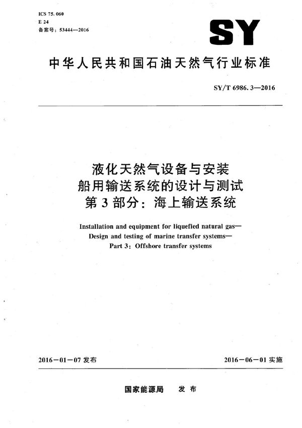 液化天然气设备与安装 船用输送系统的设计与测试 第3部分：海上输送系统 (SY/T 6986.3-2016）