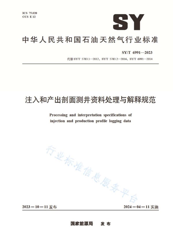 注入和产出剖面测井资料处理与解释规范 (SY/T 6991-2023)