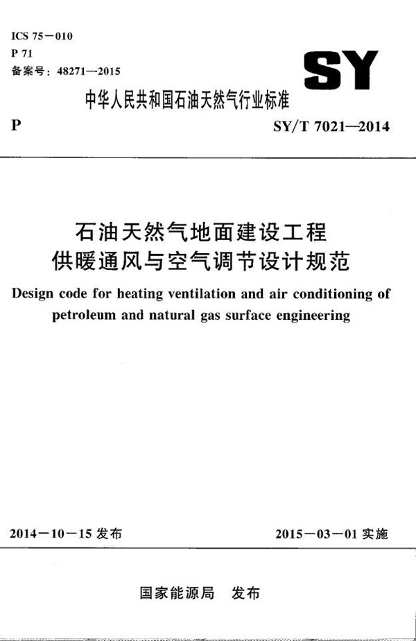 石油天然气地面建设工程供暖通风与空气调节设计规范 (SY/T 7021-2014）