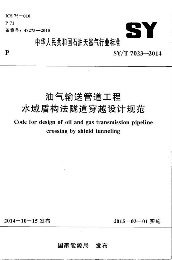 油气输送管道工程水域盾构法隧道穿越设计规范 (SY/T 7023-2014）