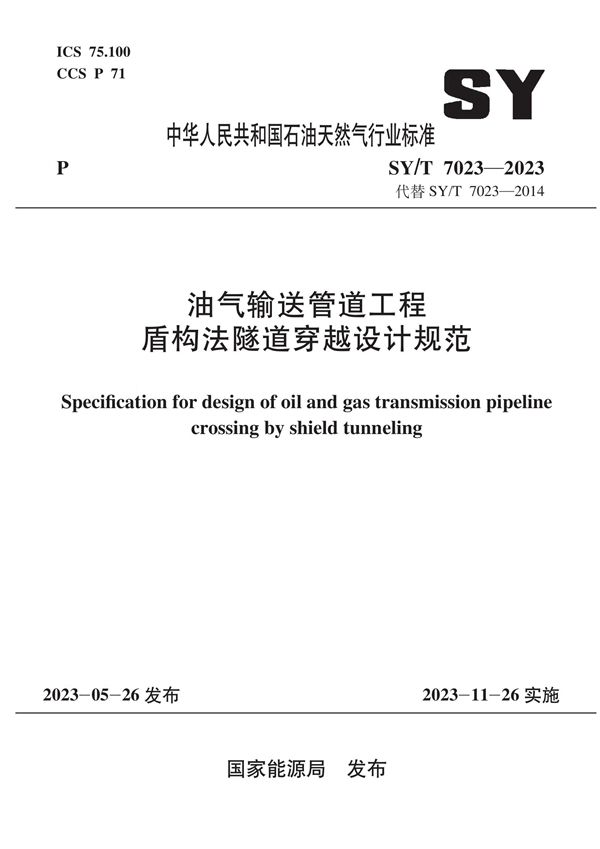 油气输送管道工程盾构法隧道穿越设计规范 (SY/T 7023-2023)