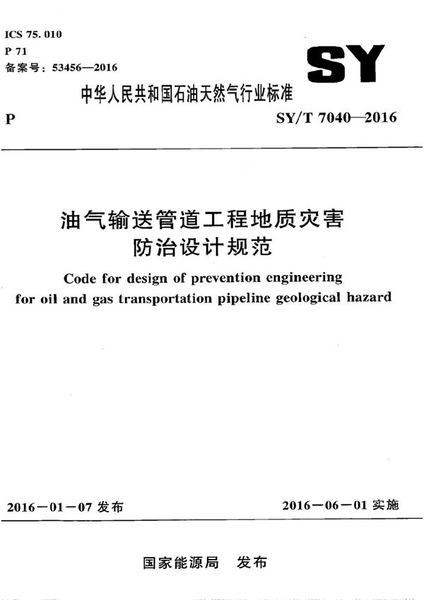 油气输送管道工程地质灾害防治设计规范 (SY/T 7040-2016）