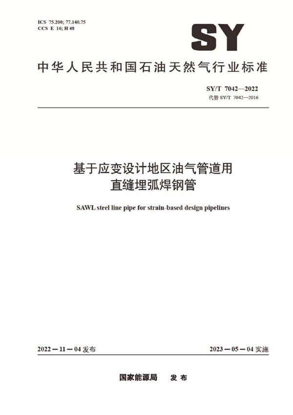 基于应变设计地区油气管道用直缝埋弧焊钢管 (SY/T 7042-2022)