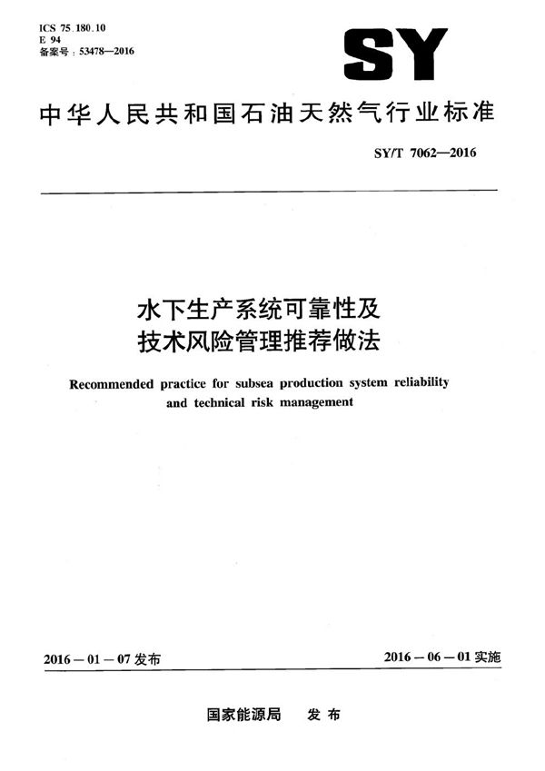 水下生产系统可靠性及技术风险管理推荐做法 (SY/T 7062-2016）