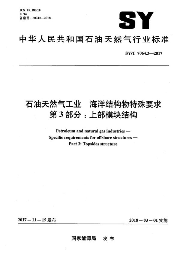 石油天然气工业 海洋结构物特殊要求 第3部分：上部模块结构 (SY/T 7064.3-2017）