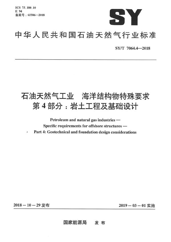 石油天然气工业 海洋结构物特殊要求 第4部分：岩土工程及基础设计 (SY/T 7064.4-2018）