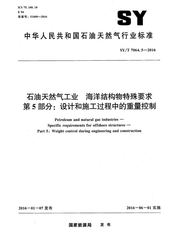 石油天然气工业 海洋结构物特殊要求 第5部分：设计和施工过程中的重量控制 (SY/T 7064.5-2016）