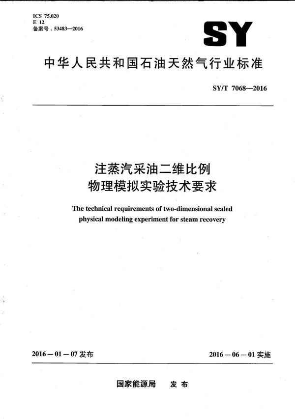 注蒸汽采油二维比例物理模拟实验技术要求 (SY/T 7068-2016）