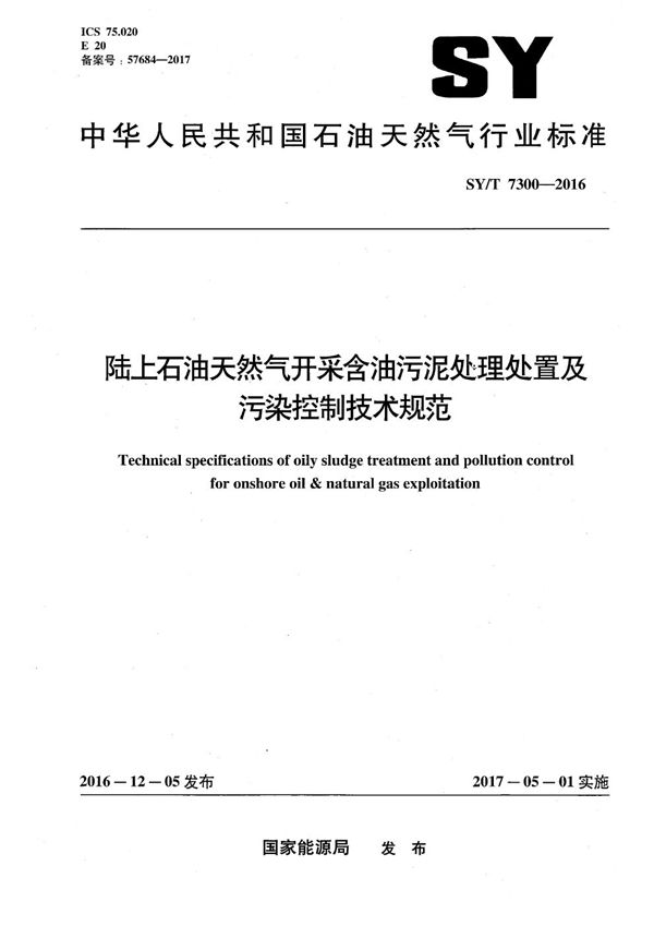 陆上石油天然气开采含油污泥处理处置及污染控制技术规范 (SY/T 7300-2016）