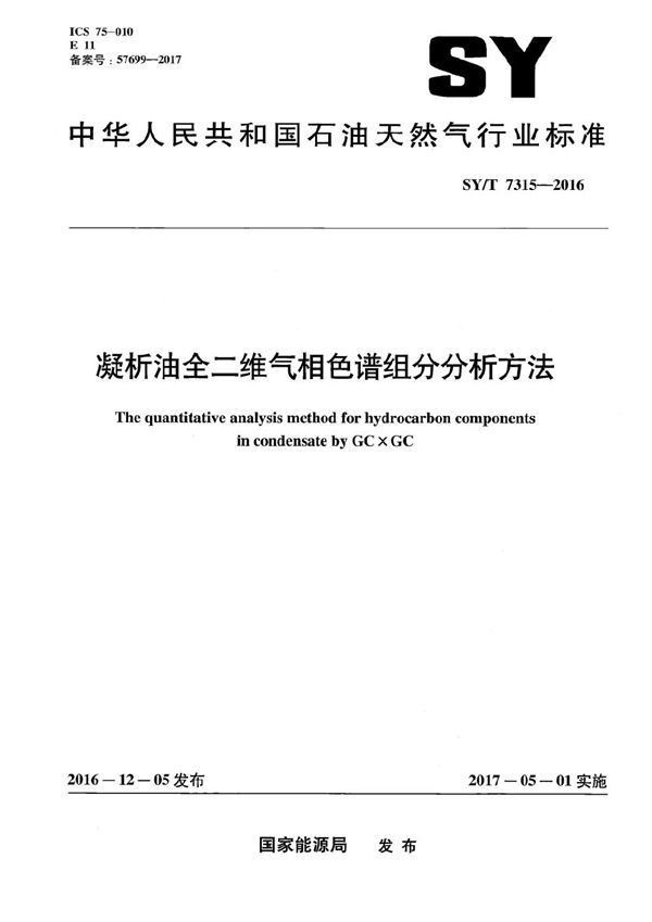 凝析油全二维气相色谱组分分析方法 (SY/T 7315-2016）