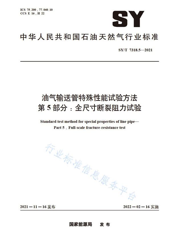 油气输送管特殊性能试验方法 第5部分：全尺寸断裂阻力试验 (SY/T 7318.5-2021)