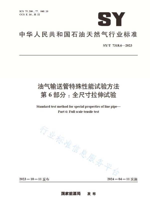 油气输送管特殊性能试验方法 第6部分：全尺寸拉伸试验 (SY/T 7318.6-2023)