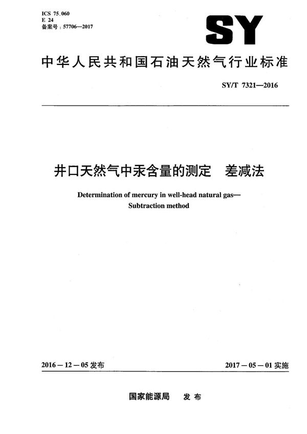 井口天然气中汞含量的测定 差减法 (SY/T 7321-2016）