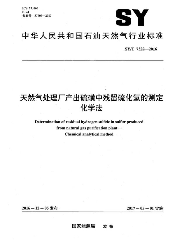 天然气处理厂产出硫磺中残留硫化氢的测定 化学法 (SY/T 7322-2016）