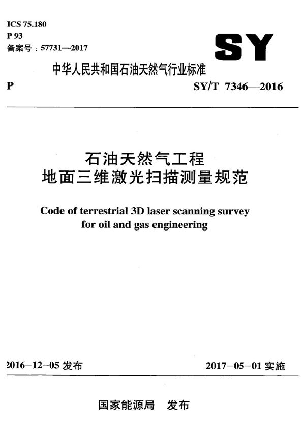 石油天然气工程地面三维激光扫描测量规范 (SY/T 7346-2016）