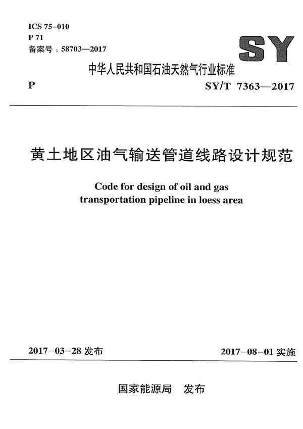 黄土地区油气输送管道线路设计规范 (SY/T 7363-2017）