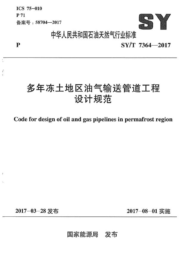 多年冻土地区油气输送管道工程设计规范 (SY/T 7364-2017）