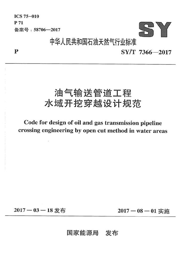 油气输送管道工程水域开挖穿越设计规范 (SY/T 7366-2017）