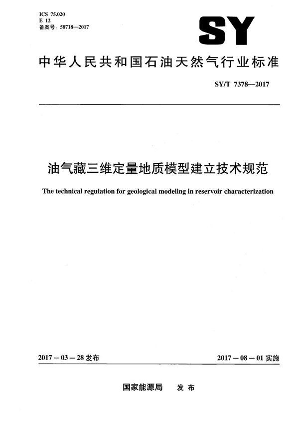 油气藏三维定量地质模型建立技术规范 (SY/T 7378-2017）