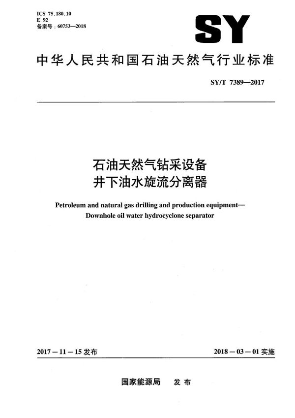 石油天然气钻采设备 井下油水旋流分离器 (SY/T 7389-2017）