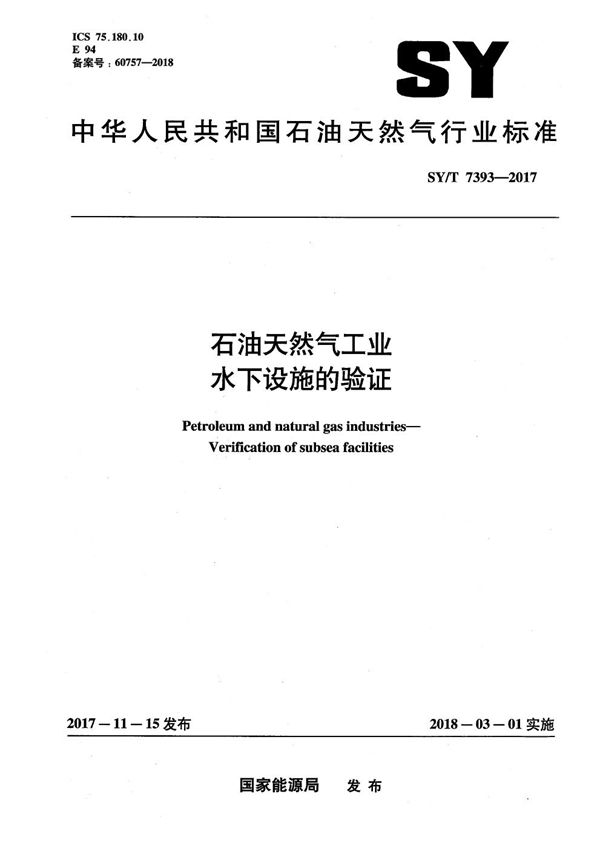 石油天然气工业 水下设施的验证 (SY/T 7393-2017）