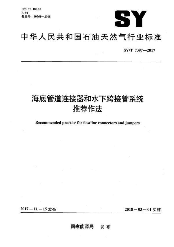 海底管道连接器和水下跨接管系统推荐作法 (SY/T 7397-2017）