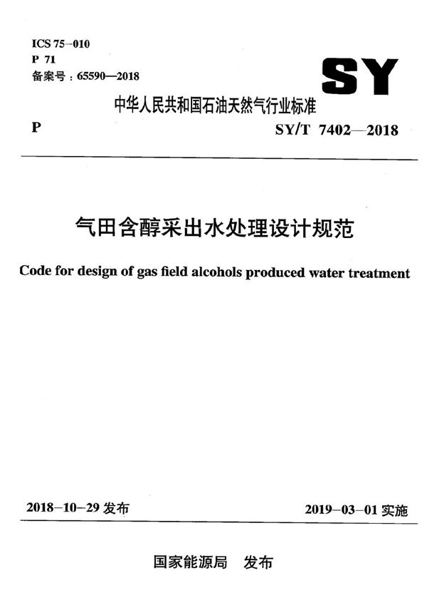 气田含醇采出水处理设计规范 (SY/T 7402-2018）