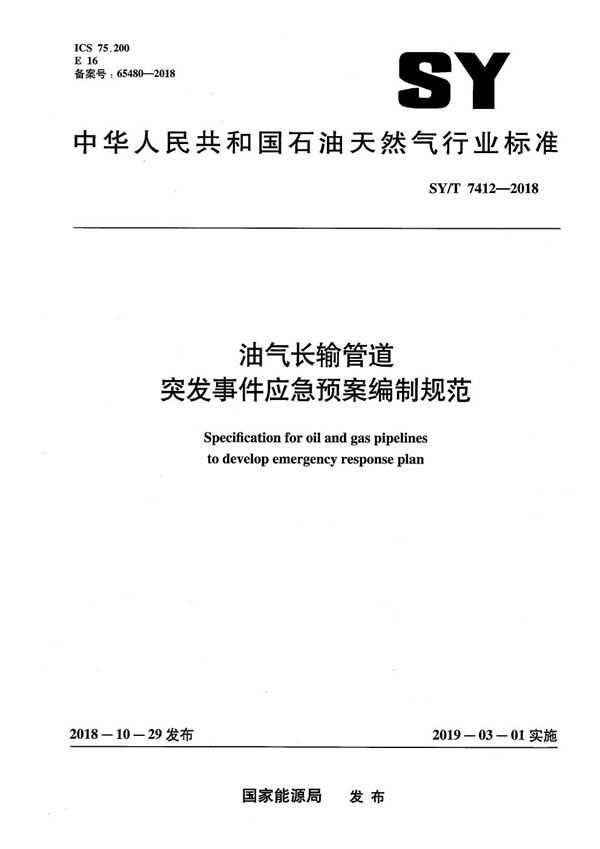 油气长输管道突发事件应急预案编制规范 (SY/T 7412-2018）