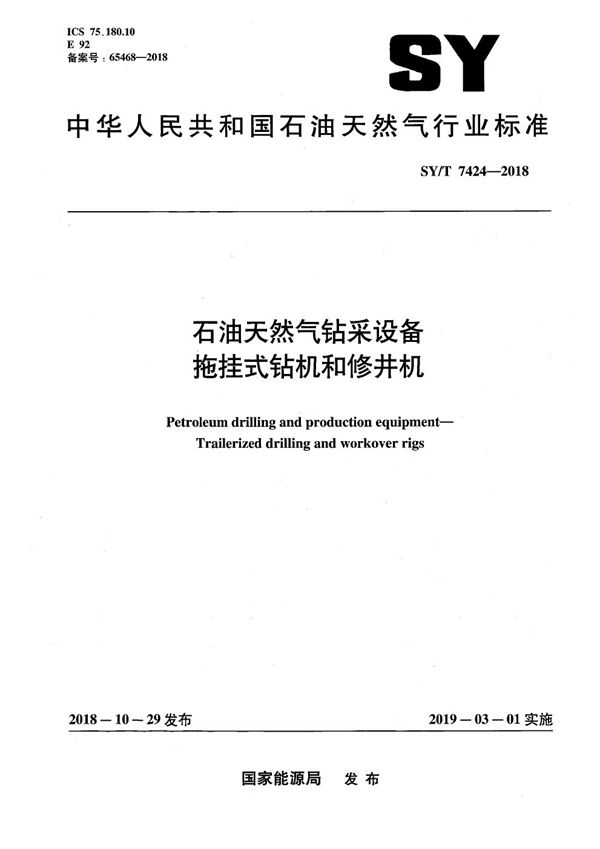 石油天然气钻采设备 拖挂式钻机和修井机 (SY/T 7424-2018）