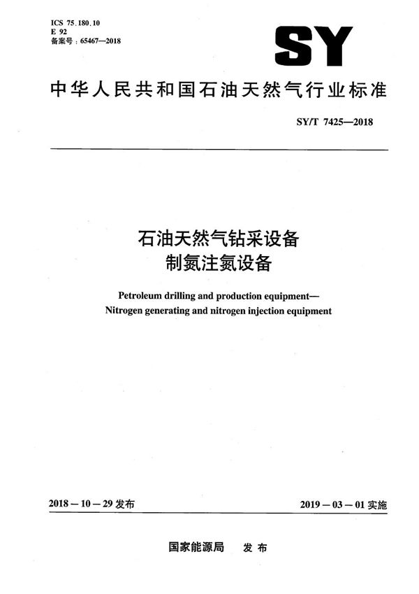 石油天然气钻采设备 制氮注氮设备 (SY/T 7425-2018）