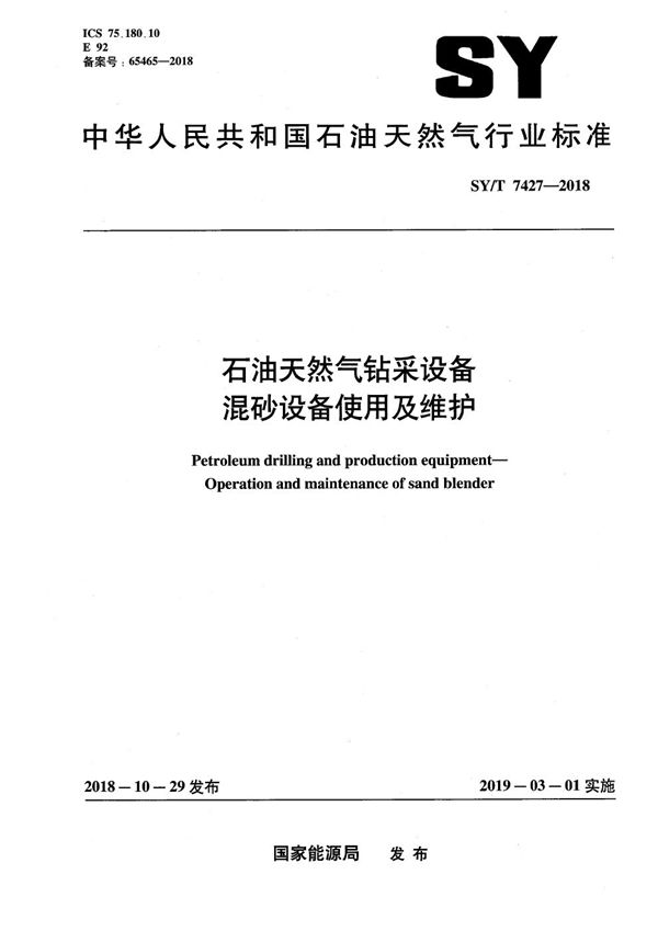 石油天然气钻采设备 混砂设备使用及维护 (SY/T 7427-2018）